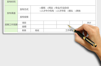 2021年招聘工作計(jì)劃表