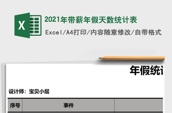 2021年帶薪年假天數(shù)統(tǒng)計表