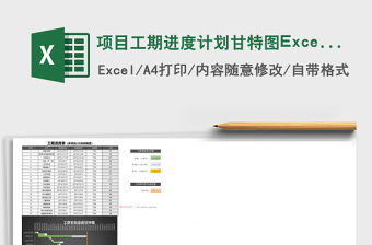 項目工期進度計劃甘特圖Excel表格模板
