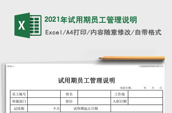 2021年試用期員工管理說明