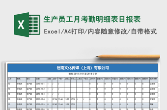 生產(chǎn)員工月考勤明細表日報表