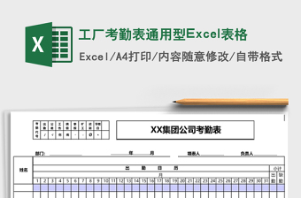 工廠考勤表通用型Excel表格