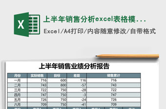 上半年銷售分析excel表格模板