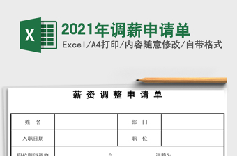 2021年調(diào)薪申請單