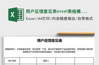 用戶反饋意見表excel表格模板