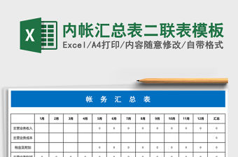 內帳匯總表二聯表模板