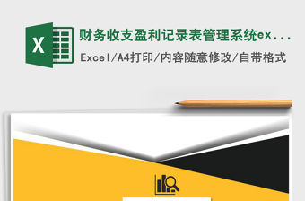 財務收支盈利記錄表管理系統excel表格