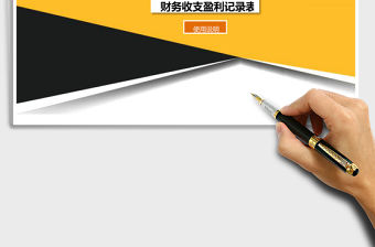 財務收支盈利記錄表管理系統excel表格