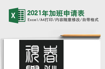 2021年加班申請表