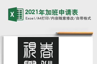 2021年加班申請(qǐng)表