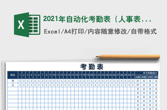 2021年自動化考勤表（人事表格）