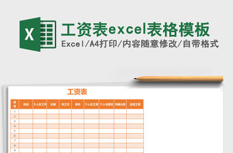 工資表excel表格模板