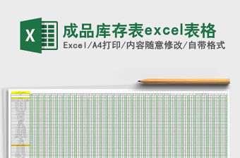 成品庫存表excel表格