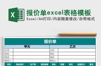 報價單excel表格模板