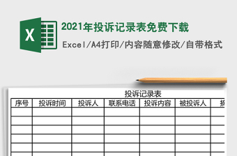 2021年投訴記錄表免費(fèi)下載