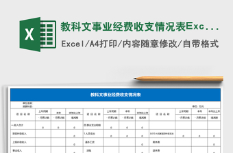 教科文事業(yè)經(jīng)費收支情況表Excel模板