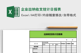 企業(yè)出納收支統(tǒng)計(jì)日?qǐng)?bào)表