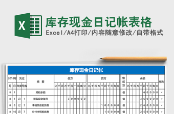 庫存現(xiàn)金日記帳表格