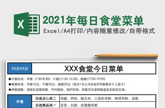 2021年每日食堂菜單
