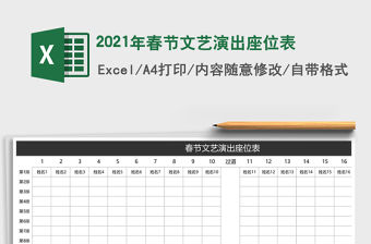 2021年春節文藝演出座位表