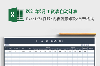 2021年5月工資表自動計(jì)算