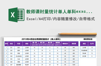 教師課時量統計單人單科exxcel表格模板