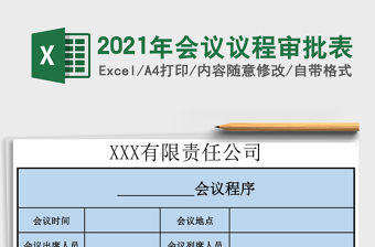2021年會議議程審批表