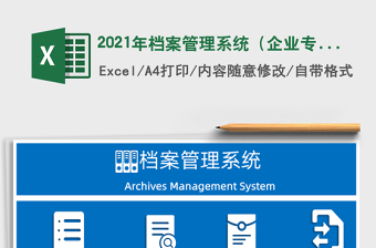 2021年檔案管理系統(tǒng)（企業(yè)專用）