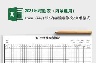 2021年考勤表（簡單通用）