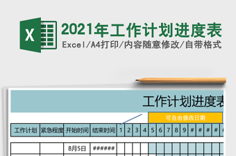 2021年工作計劃進(jìn)度表