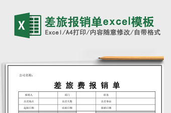 差旅報銷單excel模板