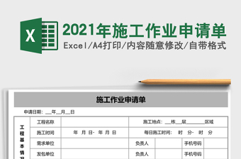 2021年施工作業(yè)申請(qǐng)單