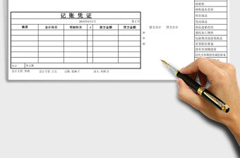 財務會計記賬單excel表格模板
