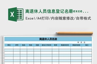 離退休人員信息登記名冊excel模板表格
