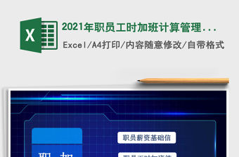 2021年職員工時加班計算管理系統