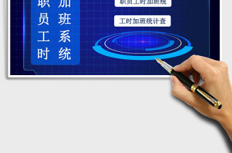 2021年職員工時加班計算管理系統