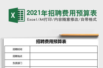 2021年招聘費用預算表