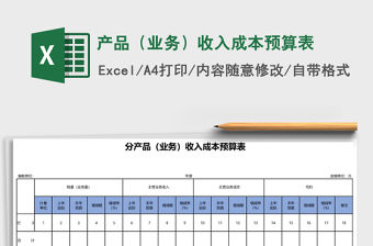 產品（業務）收入成本預算表