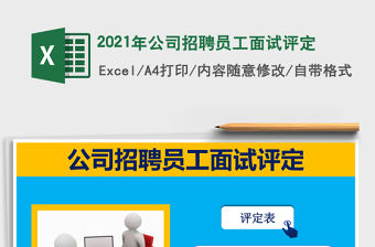 2021年公司招聘員工面試評定