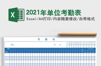 2021年單位考勤表