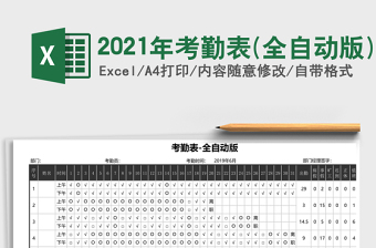 2021年考勤表(全自動版)