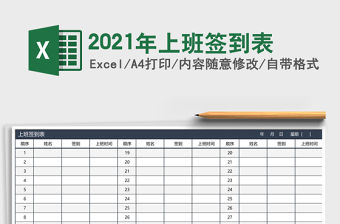 2021年上班簽到表