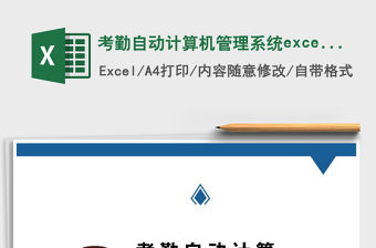 考勤自動計算機管理系統excel表格