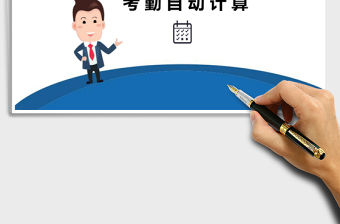 考勤自動計算機管理系統excel表格