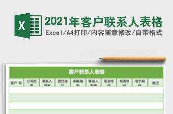 2021年客戶聯系人表格