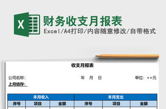 財務收支月報表