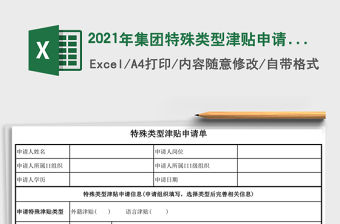 2021年集團特殊類型津貼申請單