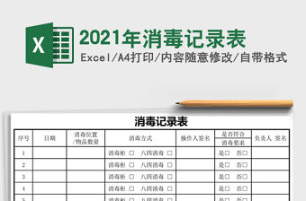 2021年消毒記錄表