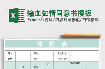 輸血知情同意書模板