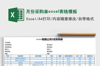 月份采購單excel表格模板